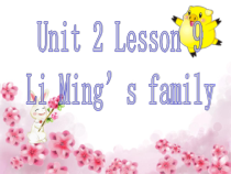 冀教版(一起)英语一年级下册《Unit 2 Lesson 9 Li Ming's Family 2》PPT课件(共13页)