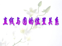 《直线与圆的位置关系》PPT课件3-九年级下册数学华师大版