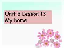 冀教版(一起)英语一年级下册《Unit 3 Lesson 13 My home》PPT课件(共14页)