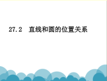 《直线与圆的位置关系》PPT课件5-九年级下册数学华师大版