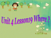 冀教版(一起)英语一年级下册《Unit 4 Lesson 19 Where》PPT课件(共12页)