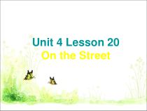 冀教版(一起)英语一年级下册《Unit 4 Lesson 20 On the Street》PPT课件(共15页)