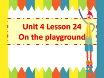 冀教版(一起)英语一年级下册《Unit 4 Lesson 24 On the Playground 2》PPT课件(共8页)