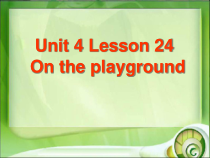 冀教版(一起)英语一年级下册《Unit 4 Lesson 24 On the Playground》PPT课件(共14页)