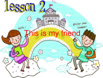 冀教版（一起）英语二年级上册《Lesson 2 This Is My Friend》PPT课件2 (共11页)