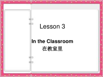 冀教版（一起）英语二年级上册《Lesson 3 In the Classroom》PPT课件3 (共11页)