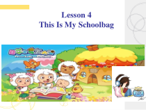 冀教版（一起）英语二年级上册《Lesson 4 This Is My Schoolbag》PPT课件2 (共11页)