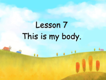 冀教版（一起）英语二年级上册《Lesson 7 This Is My Body.》PPT课件2 (共17页)