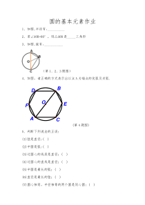 《圆的基本元素》课后习题-九年级下册数学华师大版