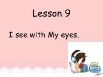 冀教版（一起）英语二年级上册《Lesson 9 I See with My Eyes》PPT课件2 (共20页)