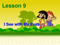 冀教版（一起）英语二年级上册《Lesson 9 I See with My Eyes》PPT课件3 (共11页)