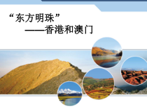 《第三节 “东方明珠”──香港和澳门》PPT课件6-人教版地理八年级下册