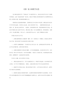 《复习题》教学反思1-九年级下册数学华师大版