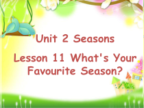 冀教版（一起）英语四年级下册《Unit 2 Seasons Lesson 11 What's Your Favourite Season？》PPT课件1(共21页)