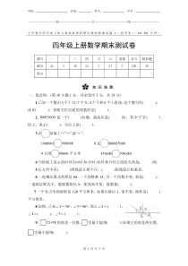 小学数学4年级上册人教版新教材期末测验试题试卷-1附答案