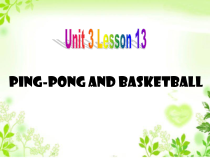 冀教版（一起）英语五年级下册《Unit 3 Lesson 13 Ping-pong and basketball》教案+课件+音频素材