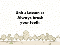 冀教版（一起）英语五年级下册《Unit 4 Lesson 20 Always Brush Your Teeth》教案+课件+音频素材