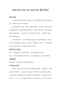 《6 应用一元一次方程—追赶小明》教学设计1-七年级上册数学北师大版