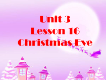 冀教版（一起）英语六年级上册《Unit 3 Lesson 16 Christmas Eve》PPT课件+音频素材