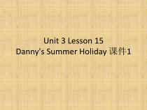 冀教版（一起）英语六年级下册《Unit 3 Lesson 15 Danny's Summer Holiday》教案+课件+音频素材