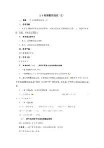 《有理数的加法运算律》教学设计2-七年级上册数学北师大版