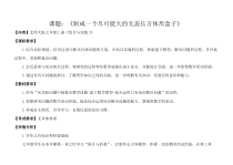 《制作一个尽可能大的无盖长方体形盒子》教学设计1-七年级上册数学北师大版