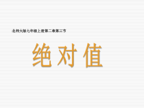 《3 绝对值》PPT课件2-七年级上册数学北师大版