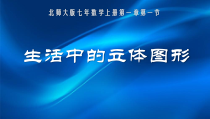 《1 生活中的立体图形》PPT课件1-七年级上册数学北师大版