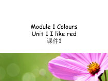 教科版（广州）英语三下《Module 1 Colours Unit 1 I like red》PPT课件1