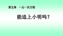 《6 应用一元一次方程—追赶小明》PPT课件2-七年级上册数学北师大版