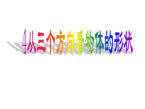 《4 从三个方向看物体的形状》PPT课件1-七年级上册数学北师大版