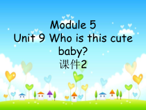 教科版（广州）英语三下《Module 5 Relatives Unit 9 Who is this cute baby》PPT课件2