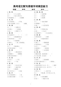 高中语文高考默写易错字词填空练习（共19组，附参考答案）