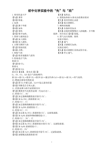 初中化学实验中的“先”与“后”（共16条）