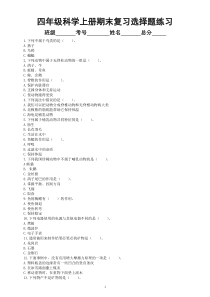 小学科学苏教版四年级上册期末复习选择题专项练习2（共25题，附参考答案）