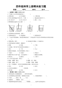小学科学青岛版六三制四年级上册期末综合练习题（2022秋）（附参考答案）