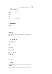 接力版英语三年级下册《Lesson 1 How old are you》教案+音频素材