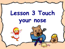 接力版英语三年级下册《Lesson 3 Touch your nose》教案+课件+音频素材