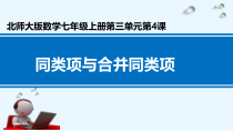 《合并同类项》PPT课件1-七年级上册数学北师大版
