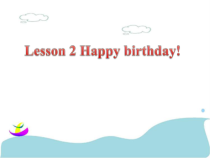 接力版英语三年级下册《Lesson 2 Happy birthday! 》PPT课件 (共17页)
