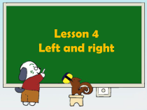 接力版英语三年级下册《Lesson 4 Left and right--学会区分和使用left和right》PPT课件 (共18页)