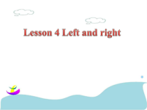 接力版英语三年级下册《Lesson 4 Left and right》PPT课件1(共16页)