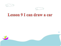 接力版英语三年级下册《Lesson 9 I can draw a car》PPT课件1(共17页)