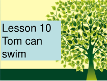 接力版英语三年级下册《Lesson 10 Tom can swim--学会使用can》PPT课件 (共16页)