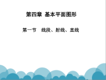 《1 线段、射线、直线》PPT课件3-七年级上册数学北师大版
