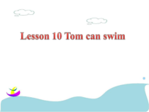 接力版英语三年级下册《Lesson 10 Tom can swim》PPT课件1(共17页)