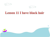 接力版英语三年级下册《Lesson 11 I have black hair》PPT课件1(共17页)