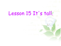 接力版英语三年级下册《Lesson 15 It's tall--学会描述事物》PPT课件 (共15页)