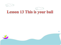 接力版英语三年级下册《Lesson 13 This is your ball》PPT课件1(共17页)