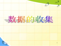 《1 数据的收集》PPT课件3-七年级上册数学北师大版